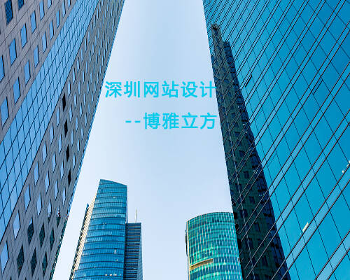 深圳網(wǎng)站建設(shè),深圳網(wǎng)站制作,深圳網(wǎng)站設(shè)計,網(wǎng)站SEO優(yōu)化